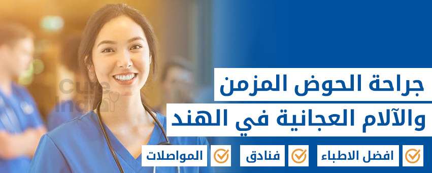 الحوض المزمن وإدارة الآلام العجانية